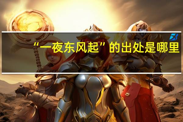 “一夜东风起”的出处是哪里