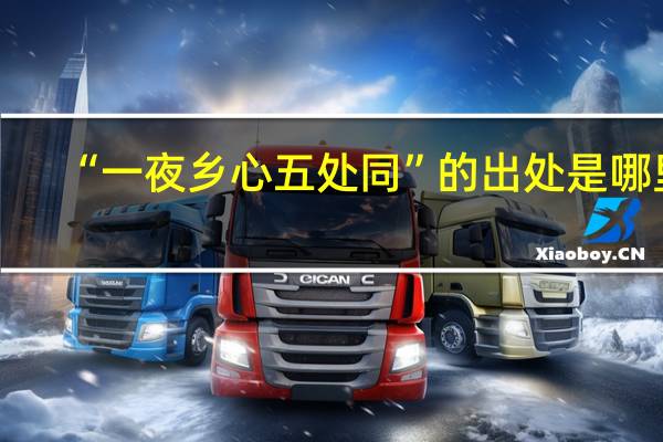 “一夜乡心五处同”的出处是哪里
