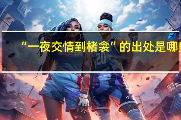 “一夜交情到楮衾”的出处是哪里