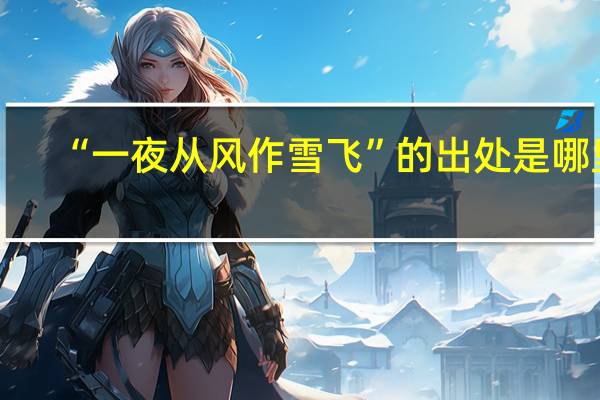 “一夜从风作雪飞”的出处是哪里