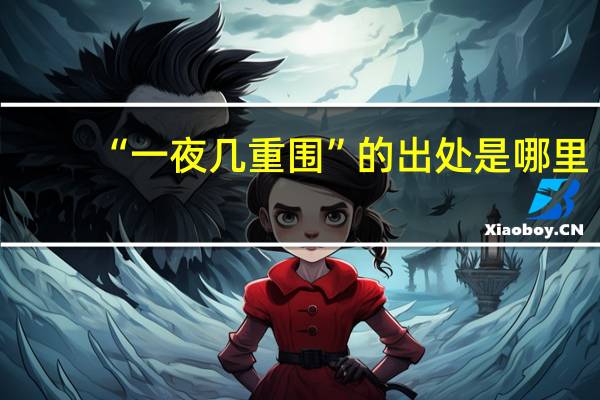 “一夜几重围”的出处是哪里