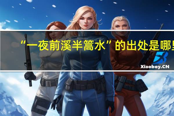 “一夜前溪半篙水”的出处是哪里