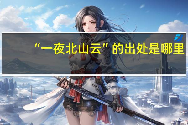 “一夜北山云”的出处是哪里