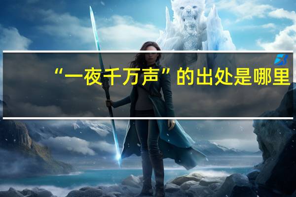 “一夜千万声”的出处是哪里