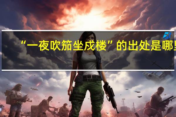 “一夜吹笳坐戍楼”的出处是哪里