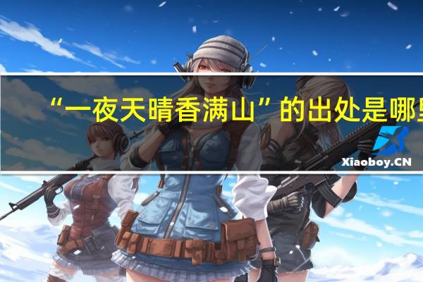 “一夜天晴香满山”的出处是哪里