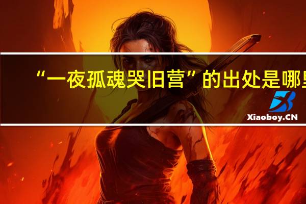 “一夜孤魂哭旧营”的出处是哪里