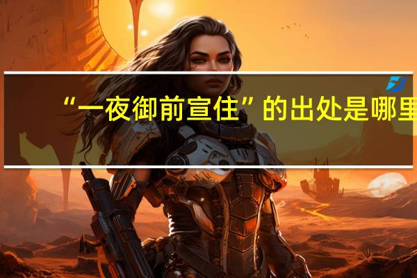 “一夜御前宣住”的出处是哪里