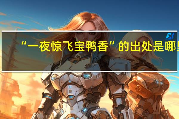 “一夜惊飞宝鸭香”的出处是哪里
