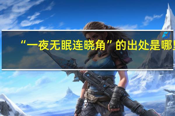 “一夜无眠连晓角”的出处是哪里