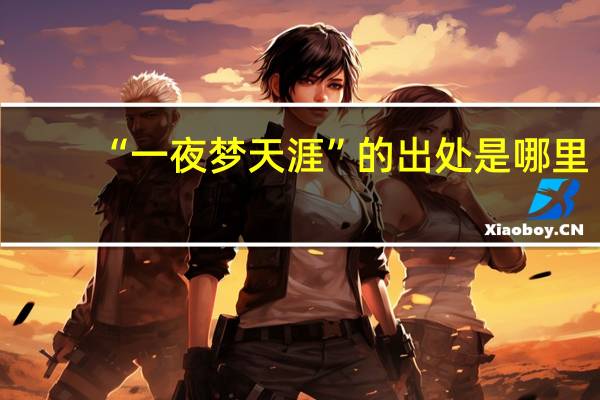 “一夜梦天涯”的出处是哪里