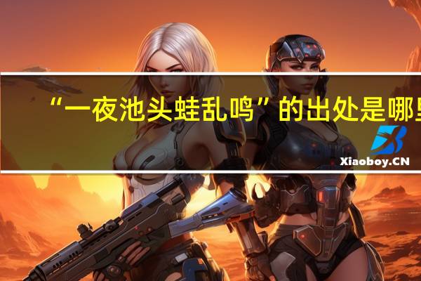 “一夜池头蛙乱鸣”的出处是哪里