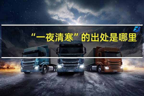 “一夜清寒”的出处是哪里