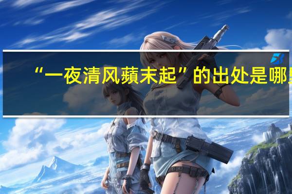“一夜清风蘋末起”的出处是哪里