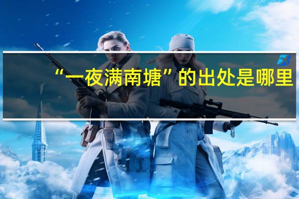 “一夜满南塘”的出处是哪里