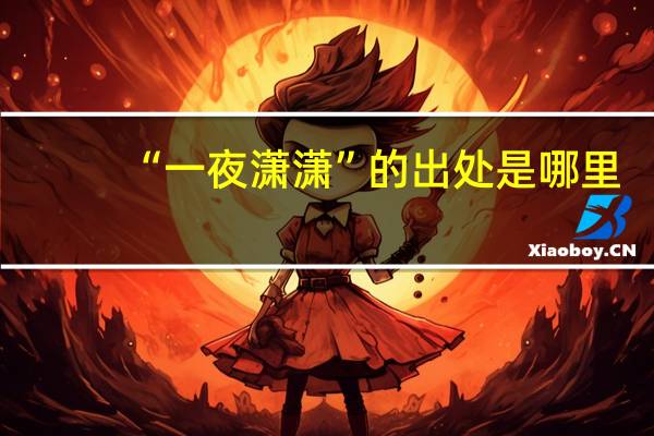 “一夜潇潇”的出处是哪里