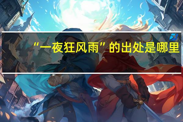 “一夜狂风雨”的出处是哪里
