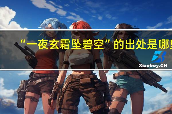 “一夜玄霜坠碧空”的出处是哪里