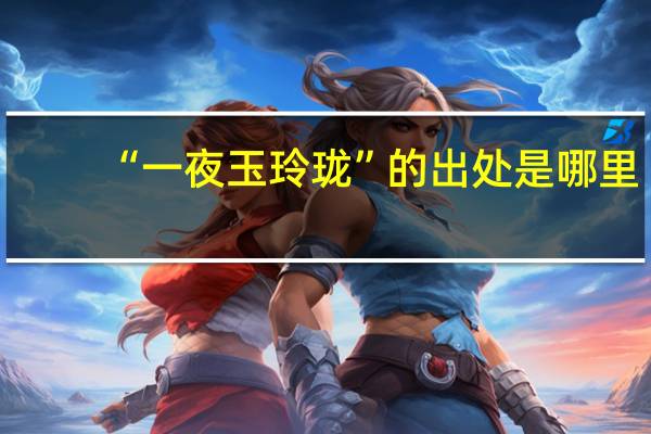 “一夜玉玲珑”的出处是哪里