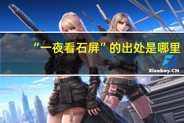 “一夜看石屏”的出处是哪里
