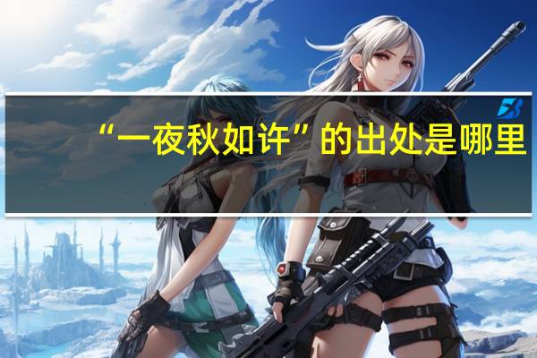 “一夜秋如许”的出处是哪里