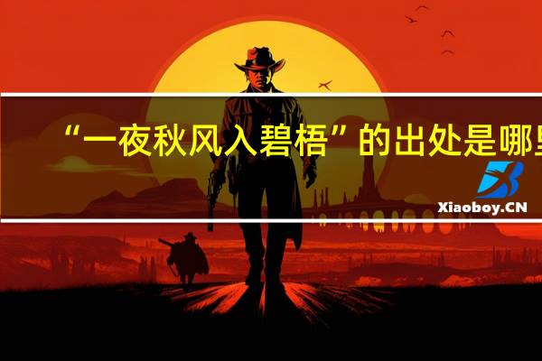 “一夜秋风入碧梧”的出处是哪里