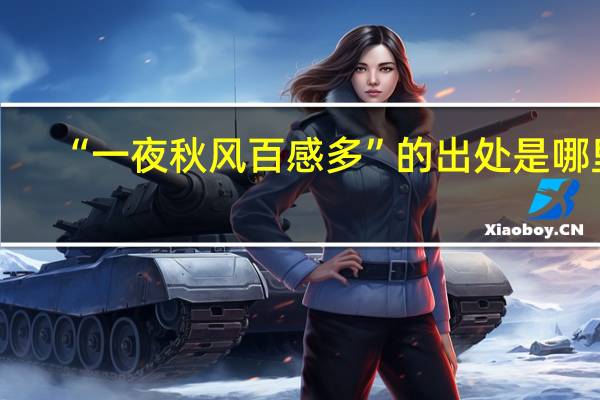 “一夜秋风百感多”的出处是哪里