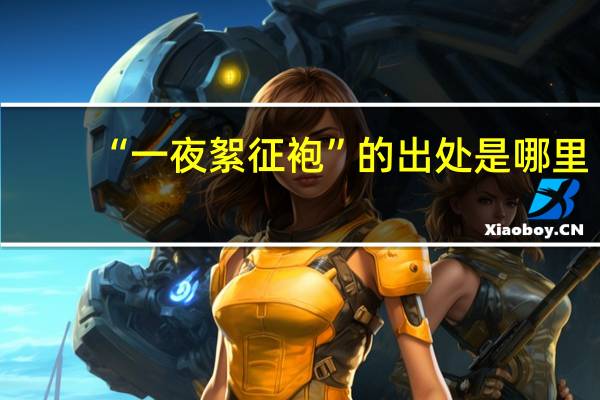 “一夜絮征袍”的出处是哪里