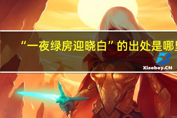 “一夜绿房迎晓白”的出处是哪里