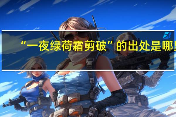 “一夜绿荷霜剪破”的出处是哪里