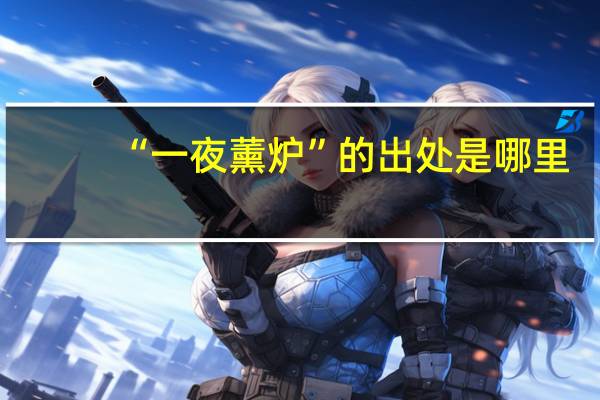 “一夜薰炉”的出处是哪里