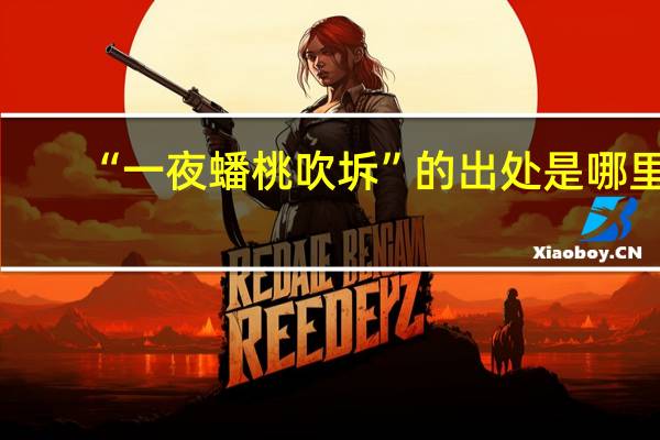 “一夜蟠桃吹坼”的出处是哪里
