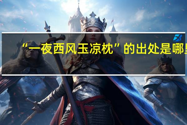 “一夜西风玉凉枕”的出处是哪里