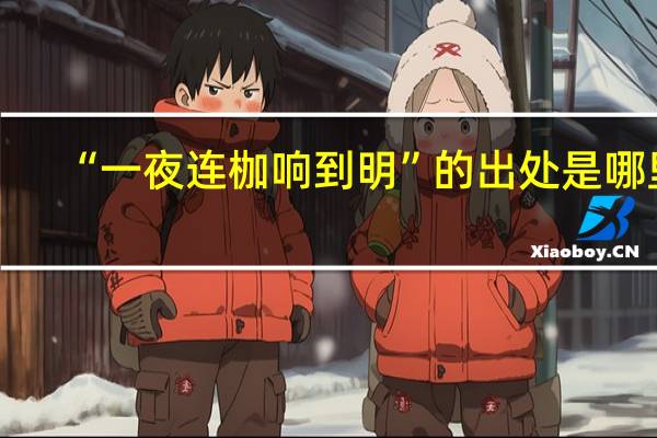 “一夜连枷响到明”的出处是哪里