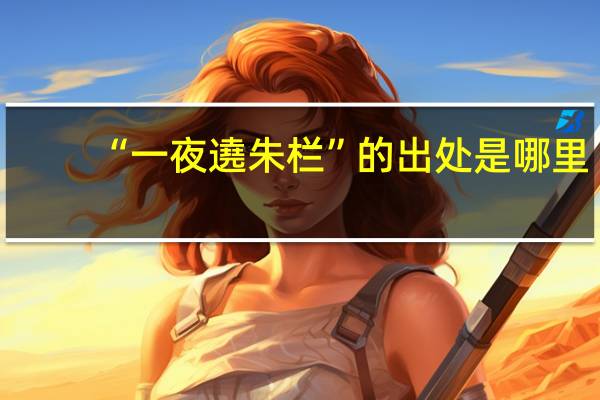“一夜遶朱栏”的出处是哪里