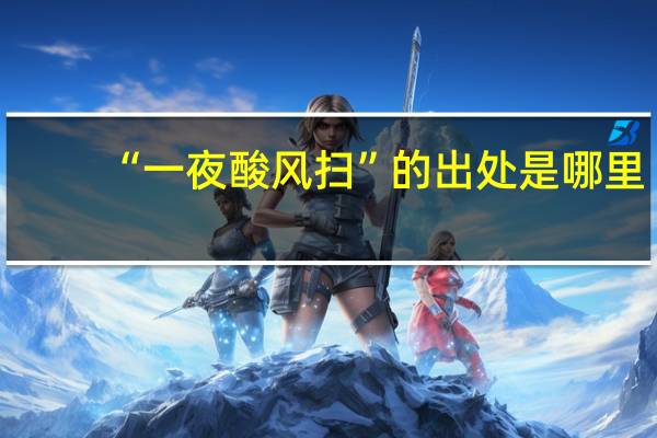 “一夜酸风扫”的出处是哪里
