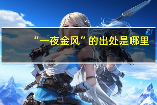 “一夜金风”的出处是哪里