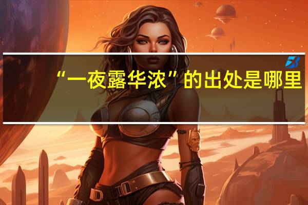 “一夜露华浓”的出处是哪里