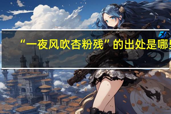 “一夜风吹杏粉残”的出处是哪里