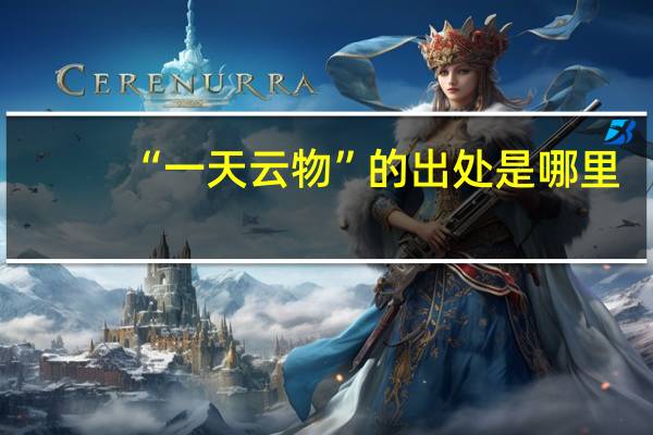“一天云物”的出处是哪里