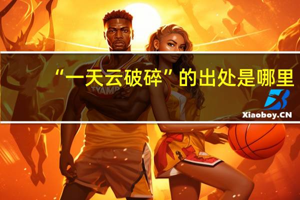 “一天云破碎”的出处是哪里