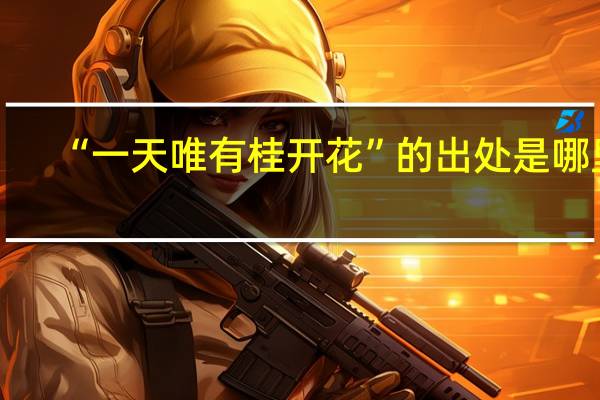 “一天唯有桂开花”的出处是哪里