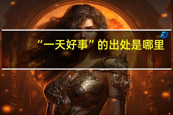 “一天好事”的出处是哪里