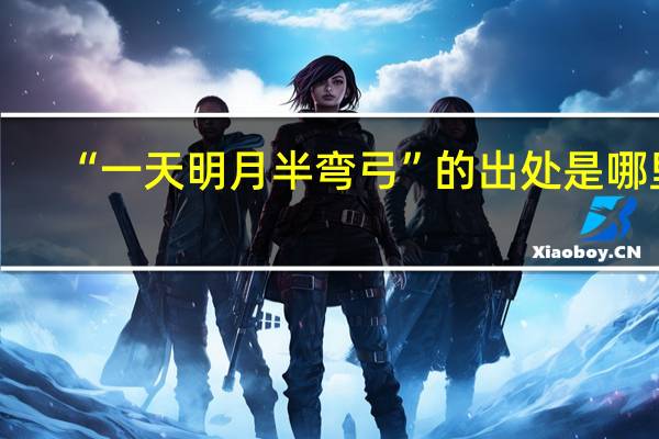 “一天明月半弯弓”的出处是哪里
