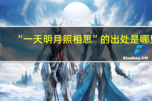 “一天明月照相思”的出处是哪里