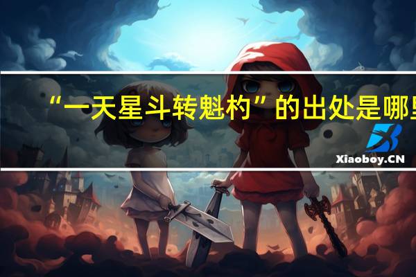 “一天星斗转魁杓”的出处是哪里