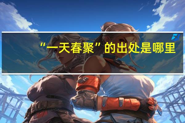 “一天春聚”的出处是哪里