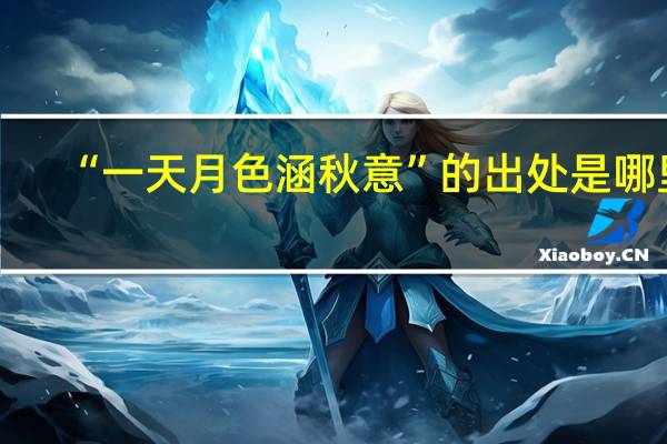“一天月色涵秋意”的出处是哪里