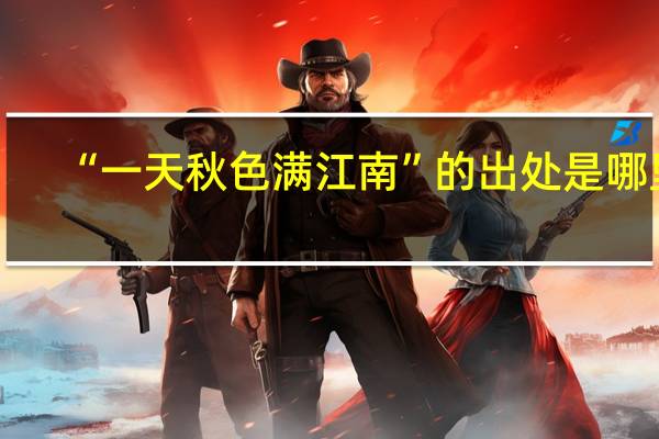“一天秋色满江南”的出处是哪里