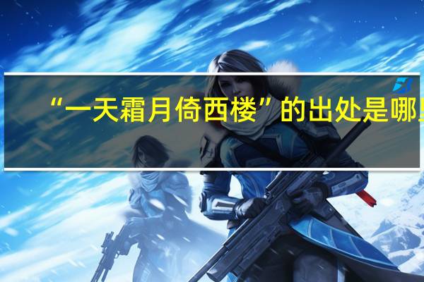 “一天霜月倚西楼”的出处是哪里